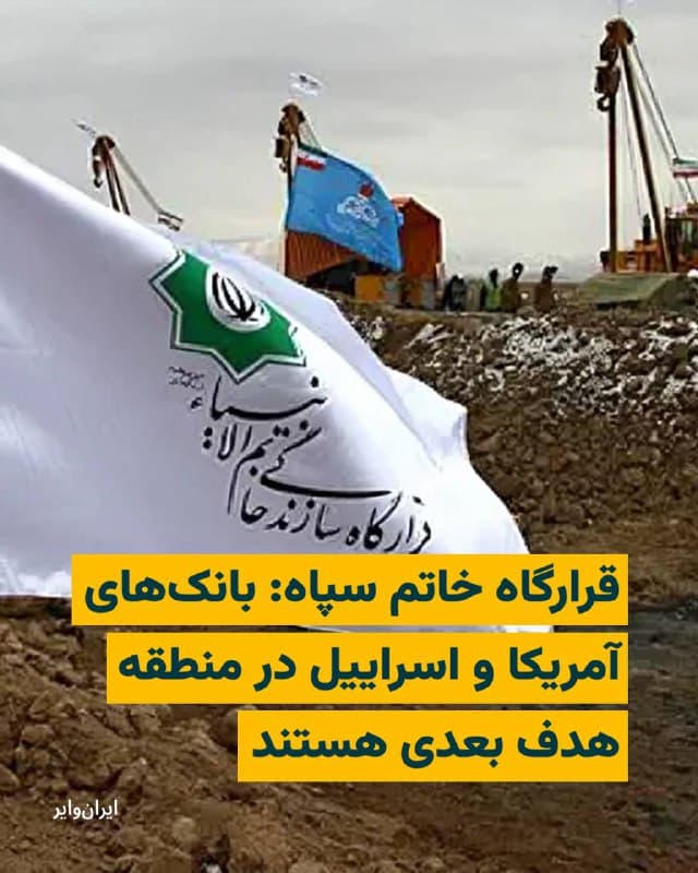 سخنگوی قرارگاه خاتمالانبیا سپاه پاسداران چهارشنبه ۲۰اسفند۱۴۰۴ از احتمال هدف قرار دادن بانکهای آمریکا و اسراییل در منطقه خبر داد و گفت: «مردم منطقه در شعاع یک کیلومتری بانکهای آمریکایی و اسراییلی نباشند.» 

سخنگوی این قرارگاه سپاه پاسداران با این ادعا که ارتش آمریکا و اسرائیل، یکی از بانکهای جمهوری اسلامی را هدف قرار دادهاند، هدف بعدی موشکها و پهپادهای سپاه پاسداران را بانکهای این دو کشور در منطقه خاورمیانه دانست و گفت: «آمریکا و اسراییل با این اقدام دست ما را برای هدف قرار دادن مراکز اقتصادی و بانکهایشاان در منطقه باز گذاشت. آمریکاییها منتظر اقدام متقابل ما باشند.»
🇺🇸  Farsi_Iranwire

🤖 @VahidHeadline