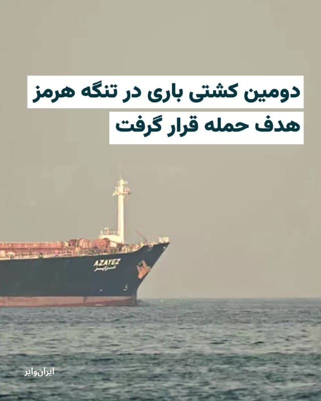 اداره عملیات تجارت دریایی بریتانیا (UKMTO) از هدف قرار گرفتن «دومین کشتی باری» در صبح چهارشنبه ۲۰اسفند۱۴۰۴ در تنگه هرمز خبر داده است. 

رسانههای بینالمللی به نقل از اداره عملیات تجاری دریایی بریتانیا نوشتهاند که دومین حادثه در فاصله چند ساعت پس از مورد حمله قرار گرفتن نخستین کشتی باری در همین منطقه اتفاق افتاد. طبق گزارشها، هر دو کشتی مورد هدف «پرتابههایی ناشناس» قرار گرفتهاند. 

بخوانید:
iranwire.org
🇺🇸  Farsi_Iranwire

🤖 @VahidHeadline