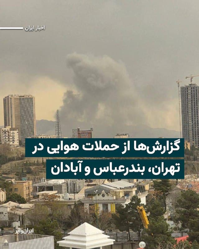 طبق گزارشهای رسیده از ایران، حملات آمریکا و اسراییل در صبح چهارشنبه ۲۰اسفند۱۴۰۴ به برخی از پایگاههای جمهوری اسلامی در تهران جنوب ایران ادامه داشته است.
پایگاه خبری روزنامه «شرق» از شنیده شدن چند صدای انفجار مهیب تهران خبر داده است. همچنین
گزارشهایی از شنیده شدن صدای انفجار و برخاستن دود از «اسکله باهنر» بندرعباس و حمله به مناطقی در حوالی «پالایشگاه» و میدان «گمرک» آبادان منتشر شده است.
ارتش دفاعی اسراییل و وزارت جنگ آمریکا سهشنبه ۱۹اسفند اعلام کرده بودند که حملات خود در داخل ایران با گستردگی بیشتری را ادامه میدهند.
🇺🇸  Farsi_Iranwire

🤖 @VahidHeadline