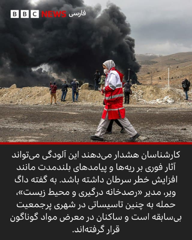 🖋مارک پوینتینگ، الکس موری، کیلین دولین و باربارا متزلر
بیبیسی وریفای

تصاویر ماهوارهای نشان میدهد روز دوشنبه ستونهای دود ناشی از حمله به مخازن نفت و پالایشگاهها بر فراز تهران گسترده شده است. همزمان سازمان بهداشت جهانی هشدار داده است که حمله به تاسیسات نفتی میتواند خطرات جدی برای سلامت ساکنان ایجاد کند.

از زمان آغاز حملات آمریکا و اسرائیل به ایران در روز ۲۸ فوریه، دستکم چهار حمله به تاسیسات نفتی در اطراف تهران تایید شده است.

ساکنان پایتخت میگویند مهدود و آلودگی هوا در بخشهایی از شهر خورشید را پنهان کرده و بوی شدید سوختگی در هوا پیچیده است. همزمان کارشناسان هشدار میدهند میزان برخی از آلایندههای آزادشده احتمالا «بیسابقه» بوده است.

به نظر میرسد کانون این جهش ناگهانی آلودگی، حوالی تاسیسات نفتی آسیبدیده در اطراف پایتخت باشد؛ کلانشهری با نزدیک به ۱۰ میلیون نفر جمعیت که میلیونها نفر نیز در حومه آن ساکن هستند.

📸GettyImages/ Reuters/ EPA/Shutterstock/ AFP via Getty Images
bbc.in
🇬🇧 BBCPersian

🤖 @VahidHeadline