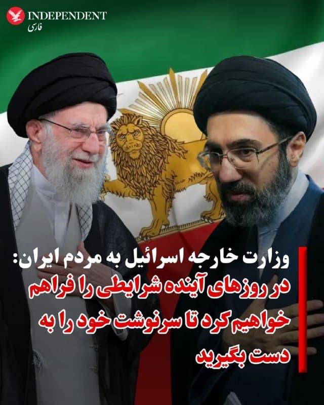 ♦️وزارت خارجه اسرائیل اعلام کرد که در روزهای آینده شرایطی را فراهم خواهند کرد تا مردم ایران سرنوشت خود را به دست بگیرند و رویاهای آنها به واقعیت تبدیل شود.
حساب کاربری اسرائیل به فارسی روز چهارشنبه ۲۰ اسفند در پیامی با اشاره به کشته شدن علی خامنهای رهبر جمهوری اسلامی خطاب به مردم ایران نوشت: آیتالله دیگر وجود ندارد و ما میدانیم که شما نمیخواهید او با آیتالله مستبد دیگری جایگزین شود.
 در روزهای آینده شرایطی را برای شما فراهم خواهیم کرد تا سرنوشت خود را به دست بگیرید.
پیشتر اسرائیل هیوم به نقل از منبع خود گزارش داده بود که اسرائیل و ایالات متحده طرحی تهیه کردهاند که هدف آن ایجاد شرایطی برای تسریع سقوط رژیم آیتاللهها در ایران پس از پایان جنگ است.
به گزارش اسرائیل هیوم این طرح شامل بخشهای علنی نیز هست که برای ارائه کمک در زمان واقعی به مردم تحت فشار ایران طراحی شده تا بتوانند در جایگزینی رهبری کشور نقش ایفا کنند.
🇸🇦  Indypersian

🤖 @VahidOOnLine