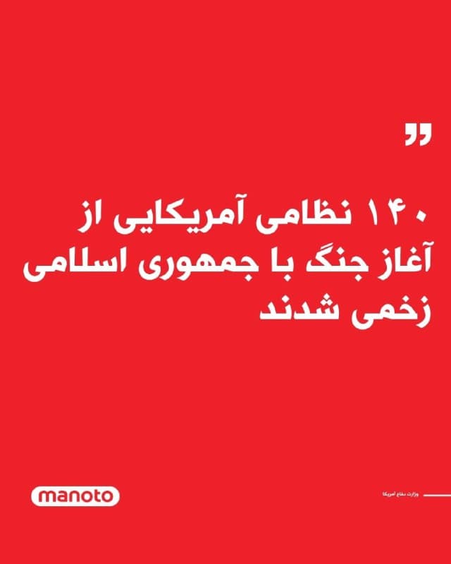 وزارت دفاع آمریکا اعلام کرد از زمان آغاز جنگ با جمهوری اسلامی  تاکنون، ۱۴۰ نظامی آمریکایی زخمی شدهاند که از میان آنها هشت نفر بهشدت مجروح شدهاند.
شان پارنل، سخنگوی پنتاگون، گفت: «اکثریت این جراحات خفیف بوده و ۱۰۸ نظامی تاکنون به خدمت بازگشتهاند.»
او افزود: «با این حال، هشت نظامی همچنان در فهرست مجروحان شدید قرار دارند و بالاترین سطح مراقبتهای پزشکی را دریافت میکنند.»
بر اساس اعلام پنتاگون، در جریان درگیریها با جمهوری اسلامی تاکنون هفت نظامی آمریکایی نیز در نبرد کشته شدند
🏁 🇬🇧 ManotoTV

🤖 @VahidOOnLine