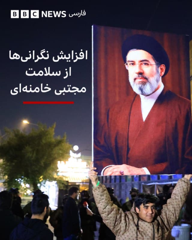 🔻نگرانی درباره سلامت و نحوه انتخاب مجتبی خامنهای به رهبری شدت گرفته است. علیرضا سالاریان، سفیر ایران در قبرس، در مصاحبهای که در سفارت ایران در نیکوزیا با روزنامه بریتانیایی گاردین انجام داد گفت:

«شنیدهام که پاها و دست و بازویش آسیب دیدهاند...فکر کنم در بیمارستان است چون مجروح است.»

تلویزیون ایران پس از خبر انتخاب مجتبی خامنهای به رهبری گفته بود که او مجروح شده است اما توضیح بیشتری نداده بود.

به گفته آقای سالاریان مجتبی خامنهای در همان حملهای آسیب دید که باعث کشته شدن پدرش و پنج نفر از اعضای خانوادهاش شد.

پس از اعلام انتخاب مجتبی خامنهای به رهبری از او هیچ پیامی منتشر نشده و حضور علنی و سخنرانی نداشته است.

آقای سالاریان در پاسخ به سوال گاردین در این باره گفت: «فکر نمیکنم در [هیچ شرایطی] او با سخنرانی کردن راحت باشد.»

امروز مراسم تشییع فرماندهان ارشد نظامی که در روزهای اول حمله اسرائیل و آمریکا کشته شدند انجام شد اما مجتبی خامنهای در این مراسم حضورنداشت.

📸Anadolu via Getty Images
bbc.in
🇬🇧 BBCPersian

🤖 @VahidHeadline