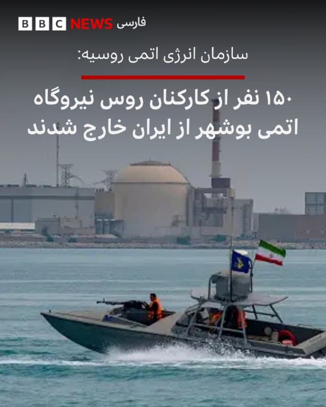 🔻روساتم، شرکت دولتی انرژی هستهای روسیه اعلام کرد این شرکت به دلیل حملات آمریکا و اسرائیل به ایران همچنان در حال خارج کردن کارکنان خود از این کشور است، اما حدود ۴۵۰ نفر از نیروهای آن همچنان در نیروگاه هستهای بوشهر حضور دارند.

الکسی لیخاچف، رئیس روساتم، گفت ۱۵۰ نفر دیگر از کارکنان این مجموعه دیشب بوشهر را ترک کردند و از مرز ارمنستان از ایران خارج شدند.

نیروگاه بوشهر که توسط روسیه ساخته شده، تنها نیروگاه هستهای فعال ایران است. روساتم در حال ساخت دو واحد دیگر در این مجموعه است، اما روسیه هفته گذشته اعلام کرده بود عملیات ساختوساز متوقف شده است.

رئیس روساتم گفته بود وضعیت پیرامون نیروگاه بوشهر همچنان پرتنش است، اما هیچ حملهای به خود نیروگاه یا محل پروژههای در حال ساخت صورت نگرفته است.

📸Nikoubazl/NurPhoto via Getty Images
bbc.in
🇬🇧 BBCPersian

🤖 @VahidHeadline