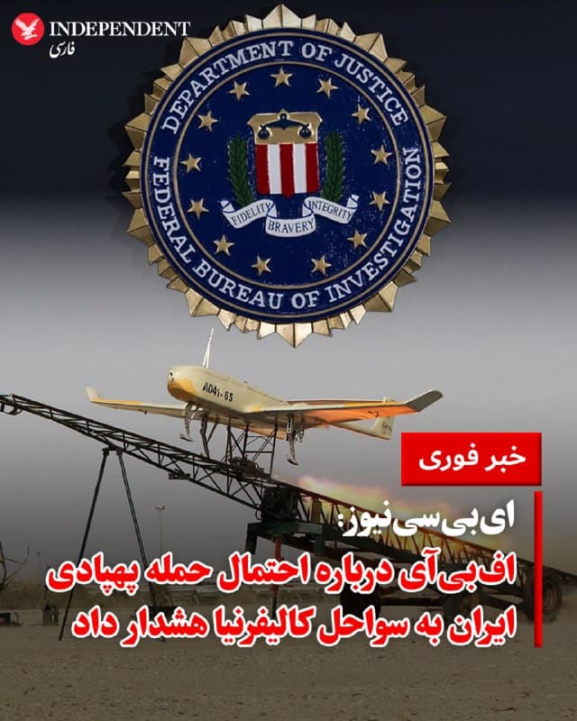 ♦️ شبکه خبری ایبیسی نیوز اعلام کرد که به یک اعلامیه امنیتی دست یافته که نشان میدهد پلیس فدرال آمریکا (FBI) در روزهای اخیر به ادارات پلیس کالیفرنیا هشدار داده که جمهوری اسلامی ممکن است در تلافی حملات ایالات متحده، اقدام به پرتاب پهپاد به سمت سواحل غربی این کشور کند.

در این اعلامیه که در اواخر فوریه توزیع شده، آمده است: «ما اخیرا اطلاعاتی به دست آوردهایم که نشان میدهد تا اوایل فوریه ۲۰۲۶، ایران قصد داشته در صورت حمله آمریکا، با استفاده از خودروهای هوایی بدون سرنشین (پهپاد) از مبدا یک شناور ناشناس در نزدیکی سواحل ایالات متحده، حملهای غافلگیرانه علیه اهدافی نامشخص در کالیفرنیا انجام دهد. با این حال، ما هیچ اطلاعات تکمیلی درباره زمانبندی، روش، هدف دقیق یا عاملان این حمله احتمالی نداریم.»

سخنگوی دفتر افبیآی در لسآنجلس از اظهارنظر در این باره خودداری کرد و کاخ سفید نیز تاکنون به درخواستهای این شبکه خبری برای توضیح پاسخ نداده است.
🇸🇦  Indypersian

🤖 @VahidOOnLine