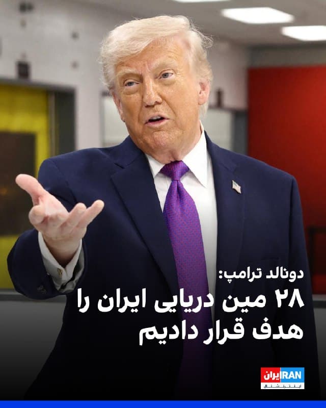 دونالد ترامپ، رییسجمهوری آمریکا، گفت: «ما تقریبا همه چیز را از بین بردهایم، از جمله رهبری آنها. دو بار. ما دو بار رهبری آنها را از بین بردیم، و حالا آنها یک گروه جدید در راه دارند. ببینیم چه اتفاقی برایشان میافتد.»

ترامپ اعلام کرد نیروهای این کشور ۲۸ مین دریایی ایران را هدف قرار دادهاند.

او همچنین گفت انتظار دارد قیمت نفت کاهش پیدا کند.
🏁 🇬🇧 IranintlTV

🤖 @VahidOOnLine