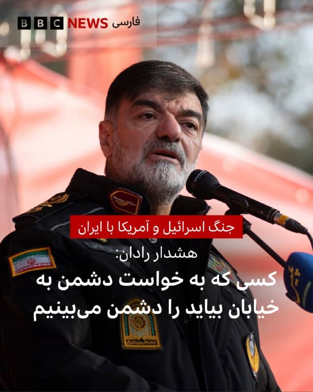 🔻احمدرضا رادان، فرمانده کل انتظامی جمهوری اسلامی ایران تهدید کرد نیروهای او «دست به ماشه» هستند و با کسانی که به گفته او به «خواست دشمن» به خیابان بیایند همانند «دشمن» رفتار خواهند کرد. این در حالی است که شاهزاده رضا پهلوی در پیامی از مردم خواسته برای حفظ امنیت خود در خانه بمانند و در انتظار «فراخوان نهایی» باشند.

این اظهارات در حالی مطرح میشود که جنگ آمریکا و اسرائیل با ایران وارد دومین هفته خود شده و نگرانیها درباره گسترش جنگ و پیامدهای آن برای منطقه افزایش یافته است.

سرتیپ احمدرضا رادان شامگاه ۱۹ اسفند در شبکه خبر سیما گفت: «اگر کسی به خواست دشمن [به خیابان] بیاید، ما او را معترض و غیره نمیبینیم؛ آن را دشمن میبینیم. همان کاری با او میکنیم که با دشمن میکنیم.»

آقای رادان افزود: «همه بچههای ما دست به ماشه آمادهاند در حراست از انقلاب و حمایت از مردم و میهنشان.»


ادامه خبر را از لینک زیر در وبسایت بیبیسی فارسی بخوانید. 

📷 Getty Images 
bbc.in
🇬🇧 BBCPersian

🤖 @VahidHeadline