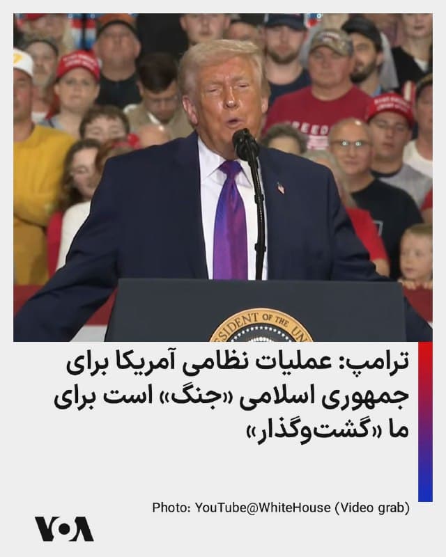 ⚡️دونالد ترامپ، رئیس جمهوری آمریکا روز چهارشنبه گفت «خشم حماسی» برای آمریکا مانند یک «گشتوگذار» است اما برای جمهوری اسلامی «جنگ» است. او گفت: «برای ما، این [عملیات] آسانتر از آنچه فکر میکردیم از کار درآمده است.»"
🇺🇸  FarsiVOA

🤖 @VahidHeadline