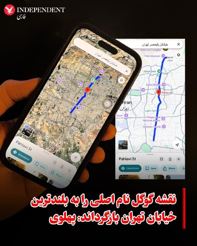 ♦️در نقشه گوگل نام بلندترین خیابان تهران از «ولیعصر» به «پهلوی»  نام اصلی آن پیش از انقلاب ۱۳۵۷ تغییر داده شده است.
خیابان پهلوی که در دوران رضاشاه پهلوی ساخته شد، میدان راه آهن را به میدان تجریش در شمال تهران وصل میکند. این خیابان به طول ۱۸ کیلومتر، طولانیترین خیابان درختکاریشده پایتخت است که پیش از بر سر کار آمدن جمهوری اسلامی، و خشکاندن بسیاری از درختان مشهور آن، خیابانی سرسبز با چنارهای برافراشته در دو طرف بود. جمهوری اسلامی پس از انقلاب ۵۷ نام این خیابان را که یکی از بلندترین خیابانهای جهان نیز به شمار میرود به ولیعصر تغییر داد.
🇸🇦  Indypersian

🤖 @VahidOOnLine