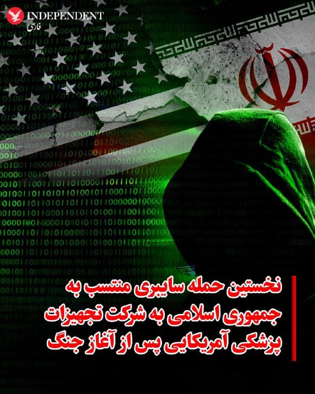 ♦️به گزارش ان بی سی، یک گروه هکری مرتبط با جمهوری اسلامی مسئولیت حمله سایبری به شرکت آمریکایی «استرایکر» را بر عهده گرفته است؛ حمله ای که به نظر می رسد نخستین عملیات علیه یک شرکت آمریکایی از زمان آغاز جنگ باشد. شرکت استرایکر، مستقر در ایالت میشیگان، از تولیدکنندگان بزرگ تجهیزات و فناوری های پزشکی است.
بر اساس گزارش ها، این حمله باعث اختلال در شبکه کاری شرکت شد. یک کارمند استرایکر گفته است تلفن های کاری کارکنان ناگهان از کار افتادند و ارتباطات داخلی و فعالیت های روزانه شرکت برای مدتی متوقف شد.
گروه هکری «هنظله» مسئولیت این حمله را در پیام هایی در شبکه های اجتماعی بر عهده گرفته است. کارشناسان امنیت سایبری معتقدند مهاجمان احتمالا به سامانه مدیریت دستگاه های شرکت در پلتفرم «مایکروسافت اینتیون» دسترسی پیدا کرده اند. این سامانه معمولا برای مدیریت تلفن ها و رایانه های سازمانی استفاده می شود و امکان پاک کردن از راه دور اطلاعات دستگاه ها را دارد.
به گفته متخصصان، هکرها از همین قابلیت برای بازگرداندن برخی دستگاه های کارکنان به تنظیمات کارخانه استفاده کرده اند که عملا داده های آنها را پاک کرده است.
شرکت استرایکر اعلام کرده است این اختلال نتیجه یک حمله سایبری بوده، اما تاکید کرده که سیستم های داخلی آن مستقیما هک نشده و هیچ نشانه ای از باج افزار یا بدافزار مشاهده نشده است. همچنین گفته شده که این حادثه اکنون مهار شده است .
🇸🇦  Indypersian

🤖 @VahidOOnLine