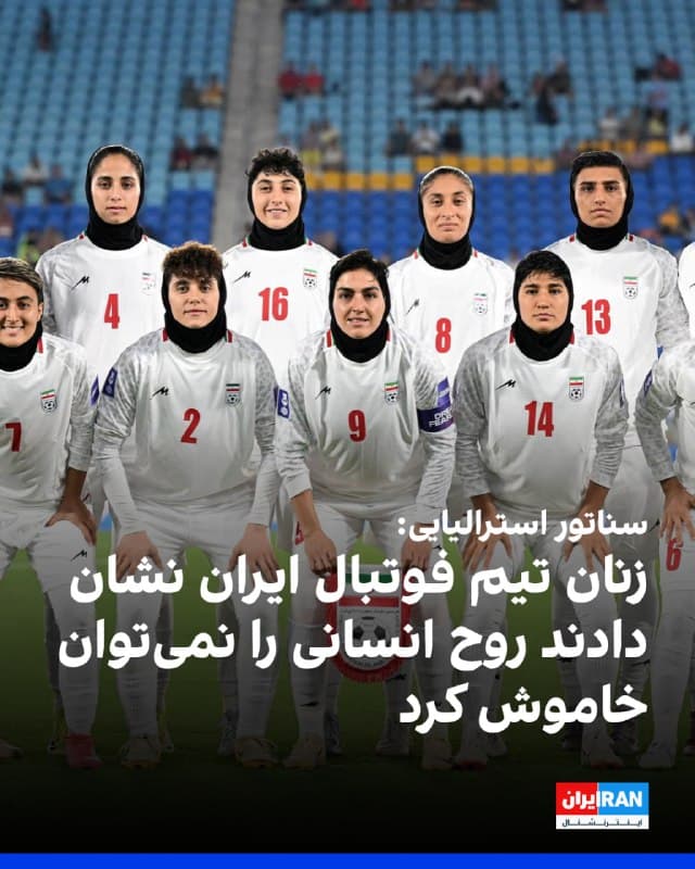 راف چیکونی، رئیس کمیته اطلاعات و امنیت سنای استرالیا، با تاکید بر حمایت خود از اعضای تیم فوتبال زنان ایران که در این کشور پناهنده شدهاند، گفت: این زنان به جهان نشان دادهاند که روح انسانی را نمیتوان خاموش کرد. تابآوری و اراده شما الهامبخش همه ماست.
🏁 🇬🇧 IranintlTV

🤖 @VahidOOnLine