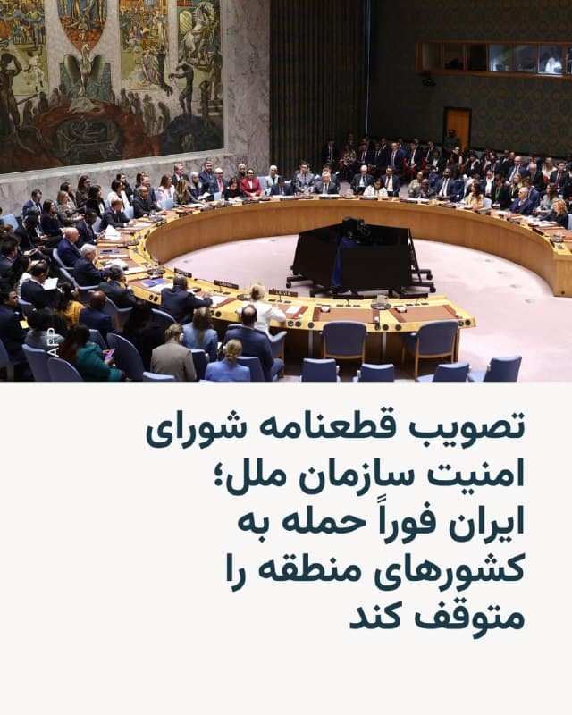 شورای امنیت سازمان ملل متحد روز چهارشنبه قطعنامهای را تصویب کرد که در آن از ایران خواسته میشود فوراً حملات خود علیه کشورهای حوزه خلیج فارس را متوقف کند.

در این قطعنامه آمده است که این حملات نقض قوانین بینالمللی بوده و «تهدیدی جدی برای صلح و امنیت بینالمللی» محسوب میشود.

این قطعنامه با ۱۳ رأی موافق و دو رأی ممتنع [روسیه و چین] تصویب شد و در آن «توقف فوری همه حملات جمهوری اسلامی ایران» علیه کشورهای بحرین، کویت، عمان، قطر، عربستان سعودی، امارات متحده عربی و اردن خواسته شده است.
@VahidHeadline

📡 @VahidOnline