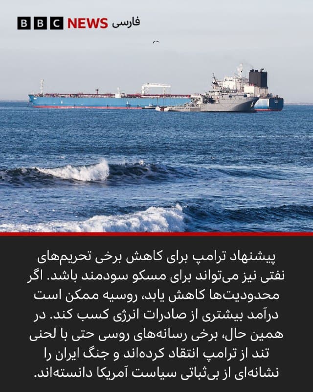 🖌استیو روزنبرگ, سردبیر روسیه:

این اتفاق حالا در طول یک هفته دو بار رخ داده است. یک گفتوگوی تلفنی میان روسای جمهور روسیه و ایران.

در حالی که ایالات متحده و اسرائیل به حملات خود به ایران ادامه میدهند، ولادیمیر پوتین، رئیسجمهور روسیه، در حال ارائه تصویری از خود به عنوان فراهم کننده صلح بینالمللی است.

این ادعا چندان آسان پذیرفته نمیشود.

به هر حال، این رهبر کرملین بود که در سال ۲۰۲۲ دستور تهاجم تمامعیار روسیه به یک کشور مستقل و دارای حاکمیت را صادر کرد.

در آن زمان، مجمع عمومی سازمان ملل تهاجم به اوکراین را بعنوان نقض منشور سازمان ملل محکوم کرده بود.

و در حالی که کرملین اکنون خواستار «کاهش سریع تنشها و یک راه حل سیاسی [برای جنگ با ایران]» است، روسیه همچنان به جنگ فرسایشی خود علیه اوکراین ادامه میدهد.

📸 GettyImages/ Reuters

bbc.in
🇬🇧 BBCPersian

🤖 @VahidHeadline