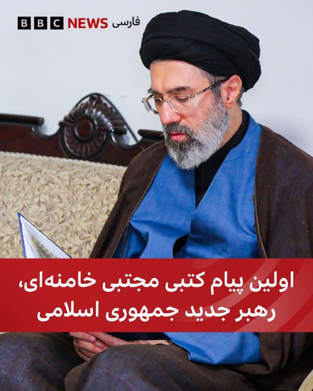 🔻اولین پیام مجتبی خامنهای بهعنوان رهبر جدید جمهوری اسلامی از تلویزیون ایران در حال پخش است.

مجلس خبرگان روز دوشنبه او را بهعنوان سومین رهبر جمهوری اسلامی معرفی کرد.

ارکان و نهادهای مختلف جمهوری اسلامی از جمله دستگاههای دولتی، قضائی، امنیتی و نظامی از انتخاب او استقبال و با او «بیعت» کردهاند.

این پیام در حالی منتشر میشود که نگرانیها در مورد سلامت و وضعیت جسمانی وی در رسانهها خبرساز شده است. پیشتر علیرضا سالاریان، سفیر ایران در قبرس، به روزنامه بریتانیایی گاردین گفته بود که «شنیدهام که پاها و دست و بازویش آسیب دیدهاند...فکر کنم در بیمارستان است چون مجروح است» و «فکر نمیکنم [در هیچ شرایطی] او با سخنرانی کردن راحت باشد.»
📷Anadolu via Getty
🇬🇧 BBCPersian

🤖 @VahidHeadline