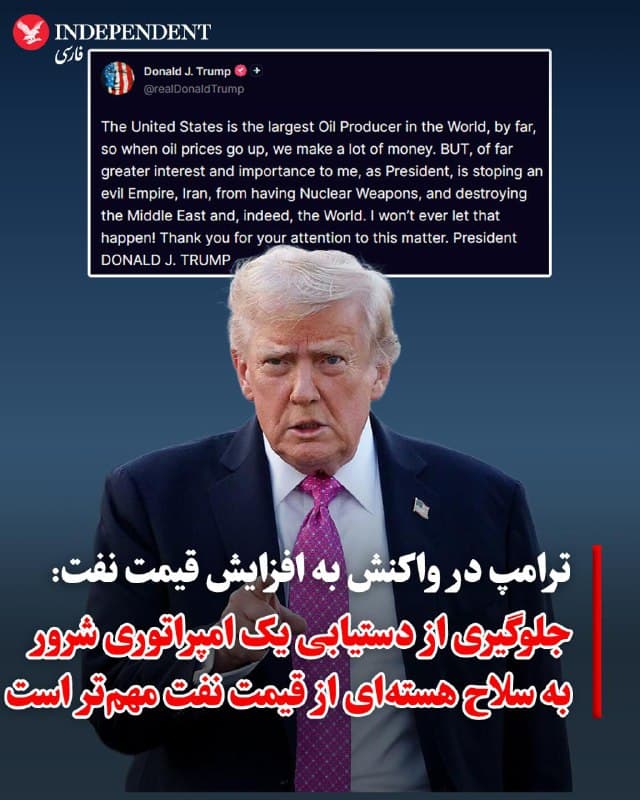 ♦️دونالد ترامپ، رئیسجمهوری ایالات متحده، روز پنجشنبه ۲۱ اسفند در واکنش به افزایش قیمت جهانی نفت به بیش از ۹۰ دلار بهازای هر بشکه، با انتشار پیامی در شبکه اجتماعی تروث سوشال تاکید کرد که جلوگیری از دستیابی جمهوری اسلامی به سلاح هستهای برایش اولویت دارد.

ترامپ نوشت: «ایالات متحده با اختلاف، بزرگترین تولیدکننده نفت در جهان است؛ بنابراین وقتی قیمت نفت بالا میرود، ما پول زیادی به دست میآوریم. اما چیزی که برای من به عنوان رئیسجمهوری، بسیار جذابتر و مهمتر است، جلوگیری از دستیابی یک امپراتوری شرور یعنی ایران به سلاحهای هستهای و نابودی خاورمیانه و در واقع، [نابود کردن] جهان است. من هرگز اجازه نخواهم داد چنین اتفاقی بیفتد!»
🇸🇦  Indypersian

🤖 @VahidOOnLine