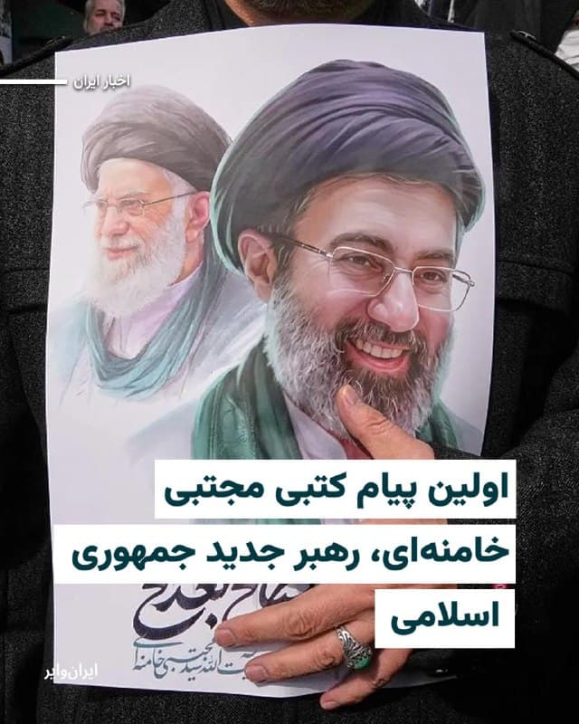 رسانههای ایران نخستین پیام «مجتبی خامنهای» بهعنوان رهبر جدید جمهوری اسلامی را منتشر کردند.
این پیام کتبی که گفته شده در هفت فصل تدوین شده از تلویزیون ایران نیز خوانده و پخش شد.مجتبی خامنهای در پیام کتبی که منتشر کرده نوشته است که از انتخاب خود بهعنوان رهبر همزمان با سایر مردم و از طریق «سیمای جمهوری اسلامی» مطلع شده است.
او همچنین گفته است که پیکر «علی خامنهای» را دیده و شنیده که «مشت دست سالمش را گره کرده بود.»
بخوانید:iranwire.org
🇺🇸  Farsi_Iranwire

🤖 @VahidHeadline