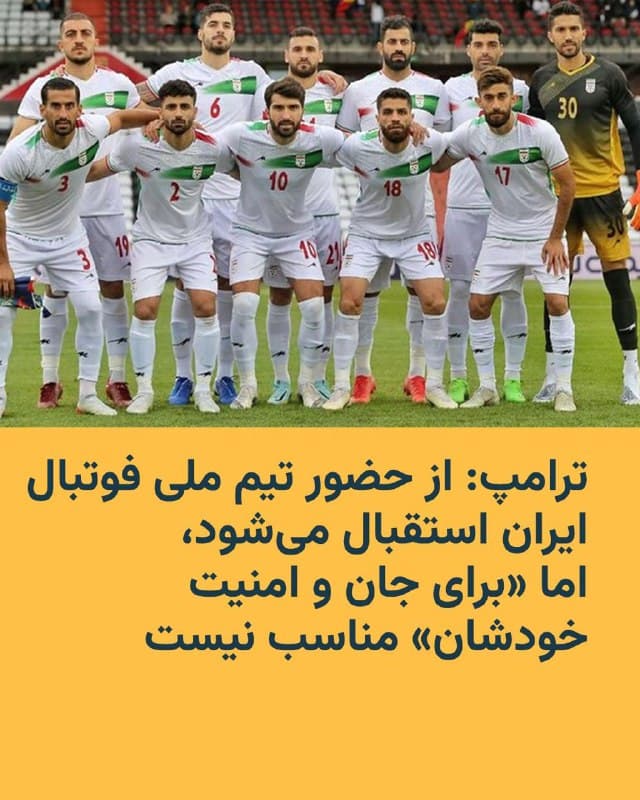 🔸رئیسجمهور ایالات متحده روز پنجشنبه ۲۱ اسفند گفت از حضور تیم ملی فوتبال ایران برای شرکت در جام جهانی فوتبال استقبال میکند، اما افزود که به باور او حضور این تیم در آمریکا، «برای جان و امنیت خودشان» مناسب نیست.

🔸دونالد ترامپ در حالی این دیدگاه را در پستی در شبکهٔ اجتماعیاش، تروث سوشال، بازتاب داده است، که جیانی اینفانتینو، رئیس فیفا، روز ۲۰ اسفند از دیدارش با ترامپ و حمایت او از حضور تیم ملی فوتبال ایران در جام جهانی ۲۰۲۶ خبر داده بود.

🔸آقای اینفانتینو در پستی در شبکهٔ ایکس نوشته بود: «در جریان گفتوگوها، رئیسجمهور ترامپ بار دیگر تأکید کرد که تیم ایران، البته، برای رقابت در این تورنمنت در ایالات متحده مورد استقبال قرار میگیرد».

🔸رئیس فیفا افزوده بود: «همهٔ ما اکنون بیش از هر زمان دیگری به رویدادی مانند جام جهانی فوتبال برای گرد هم آوردن مردم نیاز داریم و صمیمانه از رئیسجمهور ایالات متحده برای حمایت او تشکر میکنم؛ حمایتی که بار دیگر نشان میدهد فوتبال، جهان را متحد میکند».

🔸جام جهانی فوتبال از ۱۱ ژوئن تا ۱۹ ژوئیه بهطور مشترک در آمریکا، مکزیک و کانادا برگزار میشود.
🇺🇸 🇨🇿 RadioFarda

🤖 @VahidHeadline