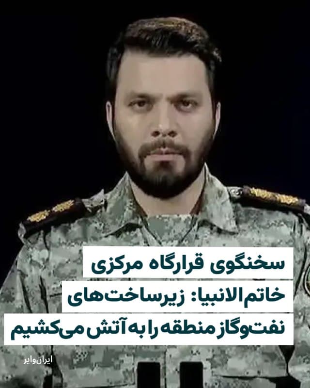 «ابراهیم ذوالفقاری»، سخنگوی قرارگاه مرکزی خاتم الانبیای سپاه پاسداران، در پیامی که رسانههای ایران آن را بازنشر کردهاند تهدید کرده که در صورتیکه «کوچکترین حمله به زیرساختهای انرژی و بنادر جمهوری اسلامی» صورت گیرد، «پاسخ کوبنده و ویرانکننده» جمهوری اسلامی را بهدنبال خواهد داشت. 

به گفته او، «در صورت چنین تجاوزی همه زیرساختهای نفت و گاز منطقه که آمریکا و همپیمانان غربی در آن ذی نفع هستند به آتش کشیده میشود و نابود میگردد.»

ساعاتی قبل از این نیز «علی لاریجانی»، دبیر شورای عالی امنیت ملی جمهوری اسلامی تهدید کرد اگر آمریکا به تاسیسات برق ایران حمله کند، در مقابل «ظرف نیمساعت کل منطقه دچار خاموشی میشود.»
🇺🇸  Farsi_Iranwire

🤖 @VahidHeadline