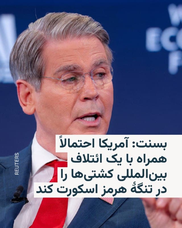 🔸وزیر خزانهداری ایالات متحده اعلام کرد هر زمان که از نظر نظامی امکانپذیر باشد، نیروی دریایی آمریکا احتمالاً همراه با یک ائتلاف بینالمللی، کشتیها را در تنگهٔ هرمز اسکورت خواهد کرد.

🔸اسکات بسنت روز پنجشنبه ۲۱ اسفند در مصاحبه با شبکه «اسکاینیوز» گفت: «فکر میکنم به محض اینکه از نظر نظامی امکانپذیر شود، نیروی دریایی آمریکا، احتمالاً همراه با یک ائتلاف بینالمللی، کشتیها را اسکورت خواهد کرد».

🔸او افزود طرح اسکورت کشتیها زمانی اجرا میشود که ایالات متحده «کنترل کامل آسمان را در اختیار داشته باشد و ... توانایی ایران برای بازسازی موشکها بهطور کامل تضعیف شده باشد».

🔸حملات آمریکا و اسرائیل به ایران و واکنش بعدی تهران تنشهای منطقهای را تشدید کرده و عبور و مرور کشتیها را در تنگهٔ هرمز مختل کرده است؛ موضوعی که انتقال حیاتی نفت و گاز خاورمیانه را مختل کرده و باعث افزایش قیمت انرژی در جهان شده است.
🇺🇸 🇨🇿 RadioFarda

🤖 @VahidHeadline