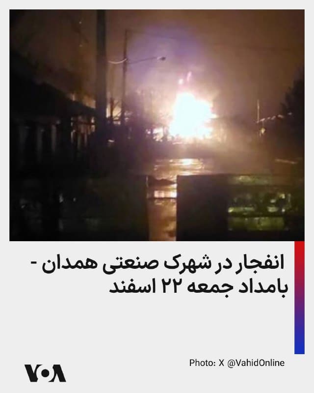 ⚡️انفجار در شهرک صنعتی همدان - بامداد جمعه ۲۲ اسفند
🇺🇸  FarsiVOA

🤖 @VahidHeadline