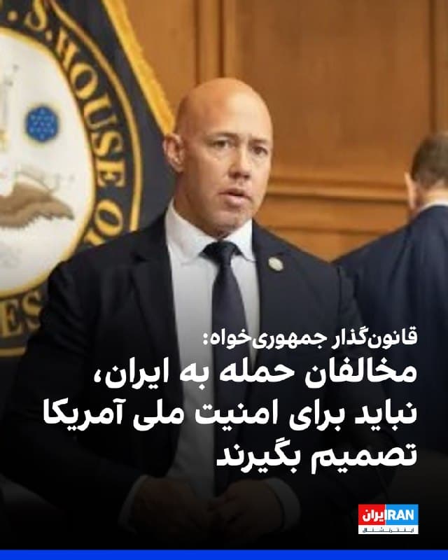 برایان مست، رییس کمیته روابط خارجی مجلس نمایندگان آمریکا، به نیوزمکس گفت قانونگذارانی که با حملات آمریکا به جمهوری اسلامی مخالف هستند، نباید در تصمیمگیریهای مربوط به امنیت ملی مشارکت داشته باشند، زیرا آنها هنوز دلیل حمله ما به بزرگترین حامی تروریسم دولتی در جهان را نمیفهمند.
🏁 🇬🇧 IranintlTV

🤖 @VahidOOnLine