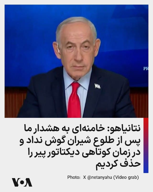 ⚡️بنیامین نتانیاهو روز پنجشنبه در یک سخنرانی گفت پس از عملیات «طول شیران» (جنگ ۱۲ روزه)، «رئیسجمهور ایالات متحده و من به آیتالله خامنهای هشدار دادیم. به او گفتیم: اگر تلاش کنی تا کارخانهها و صنایع مرگ خود را دوباره بسازی — ما با نیرویی بسیار فراتر از آنچه تا کنون دیدهای به تو ضربه خواهیم زد.»

به گفته نخست وزیر اسرائیل: «او نهتنها به حرفهای ما گوش نداد، بلکه اقداماتی شتابزده را برای احیای برنامههای هستهای و موشکی آغاز کرد — و این بار برای پنهان کردن آنها در اعماق زمین و زیر کوههای بلند [اقدام کرد]. اگر ما بلافاصله اقدام نمیکردیم، ظرف چند ماه صنعت مرگ [جمهوری اسلامی] ایران در برابر هرگونه حملهای مصون میشد.»

آقای نتانیاهو گفت «در نیتجه ما — ایالات متحده و اسرائیل — با هم کارزاری را آغاز کردیم تا آنچه را در عملیات طلوع شیران انجام دادیم ادامه دهیم: جلوگیری از دستیابی [جمهوری اسلامی] ایران به سلاح هستهای و جلوگیری از توسعه موشکهای بالستیک که اسرائیل، آمریکا و تمام جهان را تهدید میکنند. این هدف ما است.»
🇺🇸  FarsiVOA

🤖 @VahidHeadline