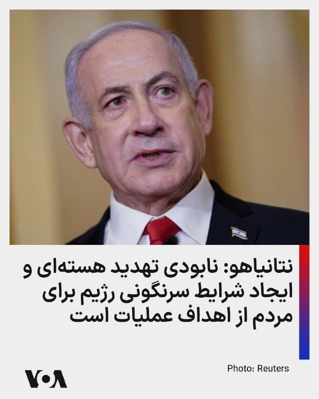 ⚡️بنیامین نتانیاهو، نخست وزیر اسرائیل روز پنجشنبه در یک سخنرانی درباره عملیات نظامی علیه جمهوری اسلامی گفت «جلوگیری از دستیابی [جمهوری اسلامی] ایران به سلاح هستهای و جلوگیری از توسعه موشکهای بالستیک که اسرائیل، آمریکا و تمام جهان را تهدید میکنند» هدف ما است.

او افزود: «همزمان برای هدفی دیگر نیز اقدام میکنیم: ایجاد شرایطی برای مردم ایران تا بتوانند رژیم ظالمانه و سرکوبگری را که نزدیک به نیم قرن بر آنها حکومت کرده، کنار بزنند. ما ضربات سنگینی به سپاه پاسداران و بسیج — چه در خیابانها و چه در ایستهای بازرسی — وارد میکنیم و همچنان به عملیات خود ادامه میدهیم.»
🇺🇸  FarsiVOA

🤖 @VahidHeadline