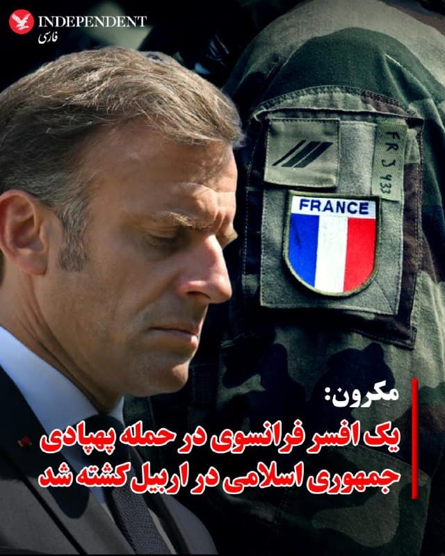 ♦️امانوئل مکرون، رئیسجمهوری فرانسه، بامداد جمعه ۲۲ اسفند اعلام کرد در پی حمله پهپادی جمهوری اسلامی به یک پایگاه نظامی در اربیل در اقلیم کردستان عراق، یک افسر فرانسوی کشته و چند سرباز دیگر این کشور زخمی شدند.

به گفته مکرون، ستوانیار ارشد آرنو فریون از گردان هفتم شکارچیان آلپی مستقر در وارس در جریان این حمله جان باخت. او در پیامی اعلام کرد ملت فرانسه در کنار خانواده این نظامی و همرزمانش ایستاده است.

رئیسجمهوری فرانسه این حمله را غیرقابلقبول خواند و یادآور شد نیروهای فرانسوی از سال ۲۰۱۵ در چارچوب ائتلاف بینالمللی مبارزه با داعش در عراق حضور دارند. ارتش فرانسه پیشتر اعلام کرده بود این حمله پهپادی در زمانی رخ داد که نیروها در حال برگزاری یک تمرین آموزشی بودند.
🇸🇦  Indypersian

🤖 @VahidOOnLine