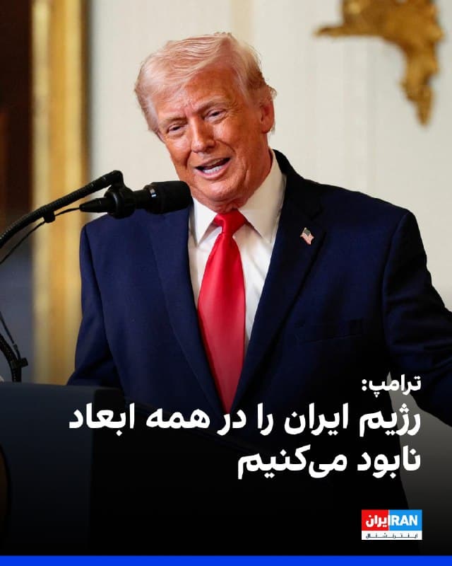 دونالد ترامپ، رییسجمهوری ایالات متحده، در پیامی در شبکه اجتماعی تروثسوشیال اعلام کرد که ایالات متحده در حال «نابود کردن کامل» جمهوری اسلامی ایران از نظر نظامی، اقتصادی و در دیگر حوزههاست.
ترامپ در این پیام که صبح جمعه ۲۲ اسفند منتشر شد، نوشت که اگر گزارشهای روزنامه نیویورکتایمز را دنبال کنید، ممکن است تصور شود که آمریکا در جنگ پیروز نیست، اما به گفته او واقعیت این است که توان نظامی [حکومت] ایران به شدت تضعیف شده است.
رییسجمهوری آمریکا تاکید کرد نیروی دریایی [حکومت] ایران از بین رفته، نیروی هوایی آن دیگر وجود ندارد و موشکها، پهپادها و سایر تجهیزات نظامی این کشور «در حال نابودی» هستند. او همچنین تاکید کرد رهبران جمهوری اسلامی «از روی زمین محو شدهاند».
ترامپ در ادامه با اشاره به برتری نظامی آمریکا نوشت که ایالات متحده «قدرت آتش بینظیر، مهمات نامحدود و زمان کافی» در اختیار دارد.
او افزود: «ببینید امروز چه بر سر این افراد دیوانه و پست خواهد آمد. آنها ۴۷ سال است که مردم بیگناه را در سراسر جهان میکشند و حالا من، بهعنوان چهلوهفتمین رییسجمهوری ایالات متحده آمریکا، آنها را میکشم. چه افتخار بزرگی است!
ht
🏁 🇬🇧 IranintlTV

🤖 @VahidOOnLine