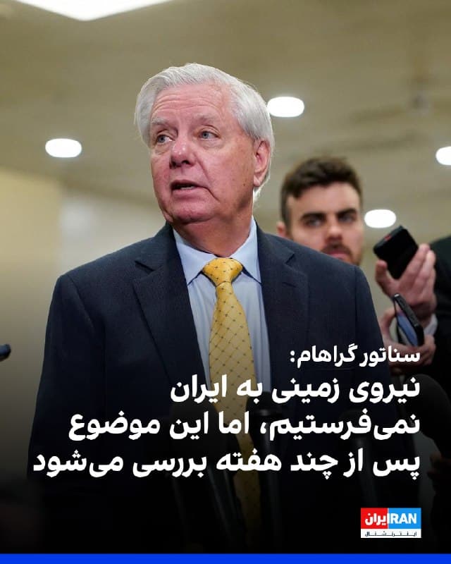لیندسی گراهام، سناتور ارشد جمهوریخواه، گفت نیازی به اعزام نیروهای زمینی آمریکا به ایران وجود ندارد، با این حا تاکید کرد: «چند هفته دیگر از این وضعیت در پیش است و بعد از آن ارزیابی خواهیم کرد.»
او پنجشنبه ۲۱ اسفند به خبرنگاران گفت: «فکر نمیکنم درگیری [در خاورمیانه] امروز پایان پیدا کند. به نظر من ماموریت این است که از ناتوانی حکومت ایران در بازسازی توان خود اطمینان حاصل شود؛ بهگونهای که دیگر قادر به ساخت موشک برای حمله به ما نباشند و هرگز به فعالیتهای هستهای بازنگردند.»
🏁 🇬🇧 IranintlTV

🤖 @VahidOOnLine
