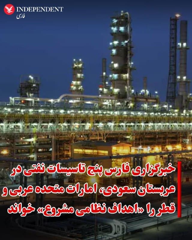 ♦️خبرگزاری فارس، وابسته به سپاه پاسداران، روز جمعه ۲۲ اسفند پالایشگاهها و تاسیسات نفتی در عربستان سعودی، امارات متحده عربی و قطر را «پنج زیرساخت حیاتی آمریکا که میتواند هدف مشروع ایران شوند» خواند.
فارس همراه با انتشار تصاویر ماهوارهای از عربستان سعودی، امارات متحده عربی و قطر که در آنها نام پالایشگاه سامرف و پتروشیمی الجبیل عربستان سعودی، تاسیسات و میدان گازی الحصن و پالایشگاه رأس لفان امارات، و پتروشیمی کیوکِم قطر دیده میشود، این تاسیسات را به دلیل مشارکت شرکتهای آمریکایی در تاسیس و سهامشان بهعنوان اهداف مشروع جمهوری اسلامی معرفی کرده است.
🇸🇦  Indypersian

🤖 @VahidOOnLine