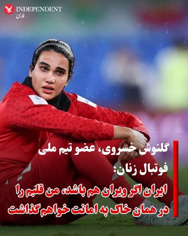 ♦️گلنوش خسروی، عضو تیم ملی فوتبال زنان ایران که روز سهشنبه ۱۹ اسفند در فرودگاه سیدنی از پلیس استرالیا درخواست کمک و پناهندگی کرد، روز جمعه ۲۲ اسفند در حساب اینستاگرام خود متنی درباره ایران منتشر کرد و نوشت: «حتی اگر دنیا و آیندهای بیدردسر بدست بیاوری، اما چه کسی میتواند دلش را از جایی که ریشه دوانده جدا کند؟»
جوانترین لژیونر ادوار فوتبال زنان ایران در ادامه با تاکید بر اینکه «&lrm;هیچ سرزمینی آنگونه که وطنم مرا شناخت و به من بها داد، نمیتواند مرا در آغوش بگیرد» نوشت: «اگر روزی ایران ویران هم باشد، اگر دیوارهایش فرو ریخته باشند و خیابانهایش خسته، باز هم من قلبم را در همین خاک به امانت خواهم گذاشت… &lrm;چون مرا هیچ از وطن محبوبتر نیست.»
 بر اساس ویدیوهای منتشر شده در شبکههای اجتماعی، گلنوش خسروی، عضو تیم ملی فوتبال زنان ایران روز سهشنبه ۱۹ اسفند در فرودگاه سیدنی از بازگشت به ایران صرفنظر کرد و به همراه پنج ملی پوش دیگر ایرانی در استرالیا ماندگار شد.
🇸🇦  Indypersian

🤖 @VahidOOnLine