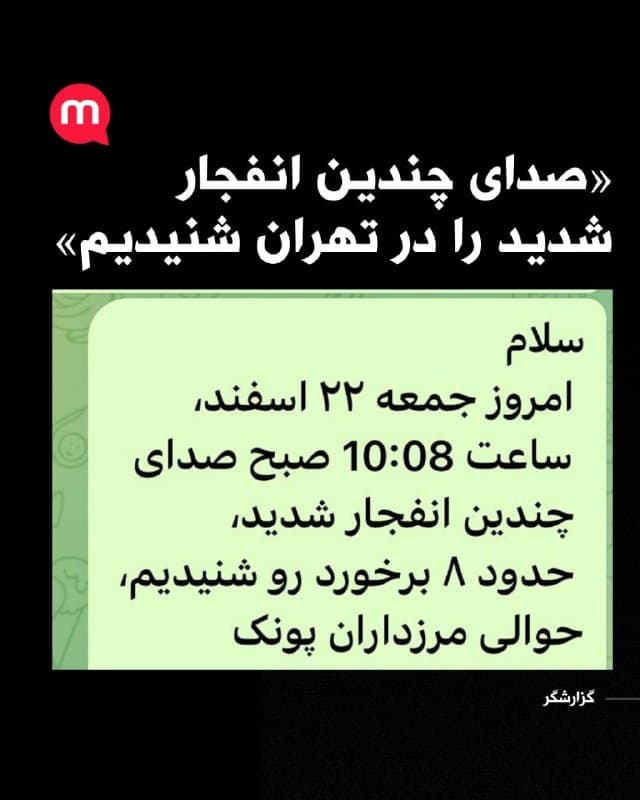 «صدای چندین انفجار شدید را در تهران شنیدیم»
🏁 🇬🇧 ManotoTV

🤖 @VahidOOnLine