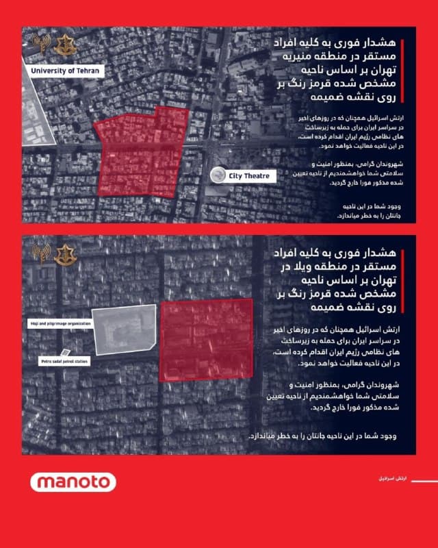 ارتش اسرائیل با انتشار پیامی از ساکنان ناحیه صنعتی لیا در شهر قزوین و همچنین مناطق ویلا و منیریه در تهران خواست این مناطق را ترک کنند.
در این پیام از شهروندان خواسته شده است برای حفظ جان خود، از محدوده مشخصشده در نقشه منتشرشده خارج شوند.
ارتش اسرائیل اعلام کرده است همانگونه که در روزهای اخیر به زیرساختهای نظامی در منطقه تهران حمله کرده، طی ساعات آینده نیز در این نواحی فعالیت خواهد کرد و حضور افراد در این مناطق میتواند جان آنها را به خطر بیندازد.
🏁 🇬🇧 ManotoTV

🤖 @VahidOOnLine