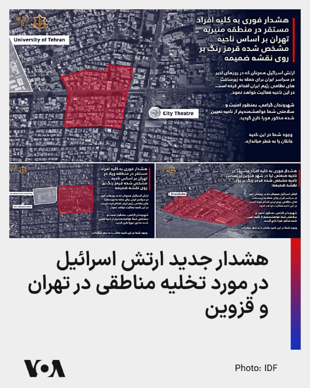 ⚡️در جدیدترین هشدار ارتش اسرائیل که دقایقی پیش منتشر شده، با انتشار نقشههایی از ساکنان محله منیریه و خیابان ویلا در تهران خواسته شده که این مناطق را ترک کنند.

همچنین با ساکنان و حاضران در منطقه صنعتی لیا در قزوین هشدار داده شده که به منظور امنیت خود از این محل خارج شوند.
🇺🇸  FarsiVOA

🤖 @VahidHeadline