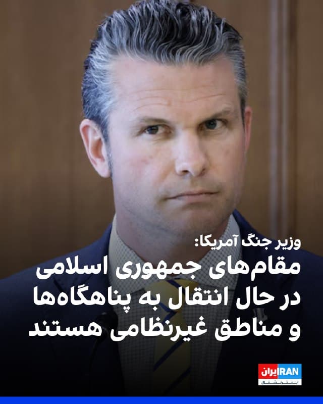 پیت هگست، وزیر جنگ آمریکا گفت که رهبر جدید جمهوری اسلامی زخمی شده است.
او در یک نشست خبری افزود: «مقامات جمهوری اسلامی در حال انتقال به پناهگاهها و مناطق غیرنظامی هستند.»
وزیر جنگ آمریکا گفت که ما در جنگ با ایران به پیشروی ادامه خواهیم داد و ترامپ برگ های برنده را در دست دارد.»
🏁 🇬🇧 IranintlTV

🤖 @VahidOOnLine