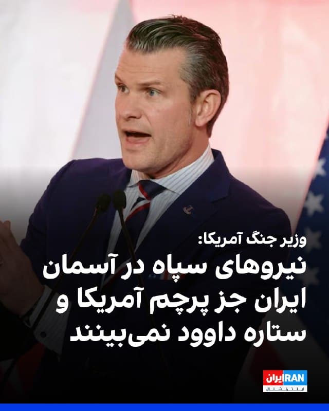 پیت هگست، وزیر جنگ آمریکا در یک نشست خبری گفت که نیروهای سپاه پاسداران در آسمان ایران جز پرچم آمریکا و ستاره داوود نمیبینند.
او اضافه کرد که روز جمعه، بیشترین حجم حملات آمریکا به جمهوری اسلامی انجام خواهد شد.
او درباره تنگه هرمز گفت که ما برای هر گزینهای برنامه داریم.
🏁 🇬🇧 IranintlTV

🤖 @VahidOOnLine