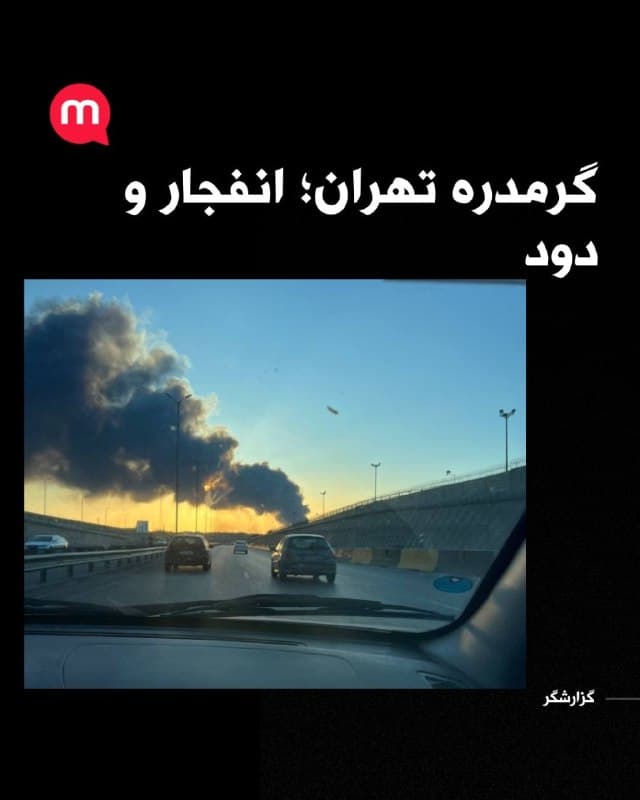 گرمدره تهران؛ انفجار و دود
🏁 🇬🇧 ManotoTV

🤖 @VahidOOnLine