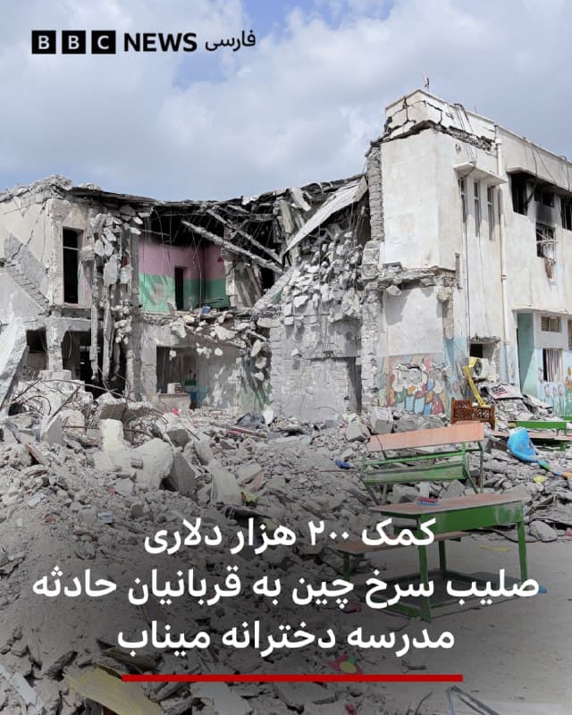 🔻گوئو جیاکون، سخنگوی وزارت خارجه چین، روز جمعه ۲۲ اسفند گفت: «چین مراتب تسلیت عمیق خود را به خانواده دانشآموزان کشتهشده در حمله اخیر به یک مدرسه ابتدایی در ایران ابراز میکند.»

آقای گوئو افزود که جمعیت صلیب سرخ چین تصمیم گرفته است ۲۰۰ هزار دلار کمک بشردوستانه اضطراری در اختیار جمعیت هلال احمر ایران قرار دهد.

در اولین روز از جنگ آمریکا و اسرائیل با ایران، یک دبستان در شهر میناب هدف حمله هوایی قرار گرفت که بنابر آمار رسمی، در اثر آن ۱۶۸ نفر کشته و ۹۶ نفر زخمی شدند. بیشتر کشتهشدگان، دانشآموزان دختر و پسر بین ۷ تا ۱۲ سال هستند.

دونالد ترامپ، رئیسجمهور آمریکا، بدون ارائه مدرک گفته است که معتقد است ایران این حمله را انجام داده و پیت هگست، وزیر دفاع آمریکا، در پاسخ به پرسش بیبیسی درباره این حمله گفت که آمریکا غیرنظامیان را هدف قرار نمیدهد و این حادثه در حال بررسی است.

تحلیل تصاویر ویدیویی نشان میدهد موشکی که نزدیک مدرسه میناب برخورد کرد، از نوع کروز تاماهاک است.

لینک خبر کامل:

📷Anadolu via Getty Images
bbc.in
🇬🇧 BBCPersian

🤖 @VahidHeadline