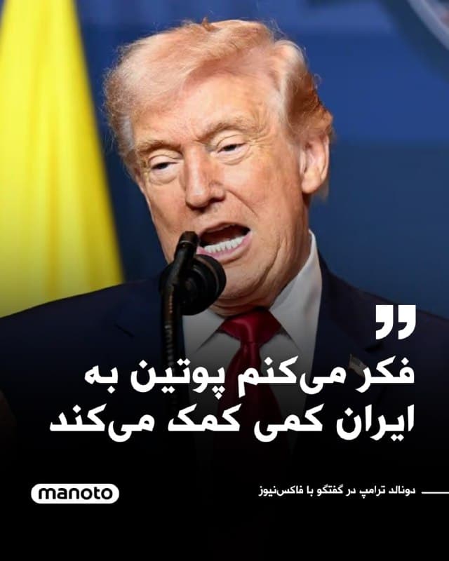 دونالد ترامپ، رئیسجمهور ایالات متحده، اعلام کرد که احتمال دارد ولادیمیر پوتین، رئیسجمهور روسیه، تا حدی به جمهوری اسلامی کمک کند، هرچند به گفته او این موضوع در چارچوب رقابتهای متقابل قدرتهای جهانی قابل درک است.

ترامپ در گفتوگویی با رادیو فاکسنیوز که روز جمعه پخش شد گفت: «فکر میکنم شاید کمی به آنها کمک کند. حدس میزنم، و احتمالاً او هم فکر میکند ما داریم به اوکراین کمک میکنیم.»

رئیسجمهور آمریکا در ادامه افزود: «او این را میگوید و چین هم احتمالاً همین را خواهد گفت. ماجرا شبیه این است که بگویند آنها این کار را میکنند و ما هم میکنیم؛ آنها انجام میدهند و ما هم انجام میدهیم.»

این اظهارات در حالی مطرح میشود که هفته گذشته روزنامه فایننشال تایمز و چند رسانه دیگر گزارش دادند روسیه اطلاعات اطلاعاتی هدفمند در اختیار جمهوری اسلامی قرار داده است؛ گزارشی که در ابتدا از سوی ترامپ و مقامهای کاخ سفید رد شده بود.
🏁 🇬🇧 ManotoTV

🤖 @VahidOOnLine