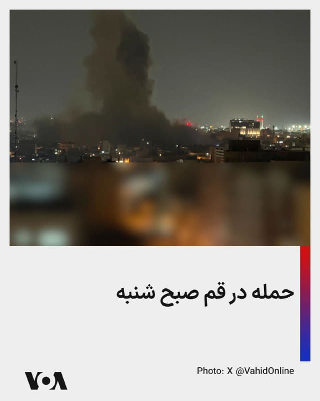 ⚡️تصویر منتسب به حملهای در قم در  ساعت ۱:۱۵ بامداد شنبه ۲۳ اسفند
🇺🇸  FarsiVOA

🤖 @VahidHeadline