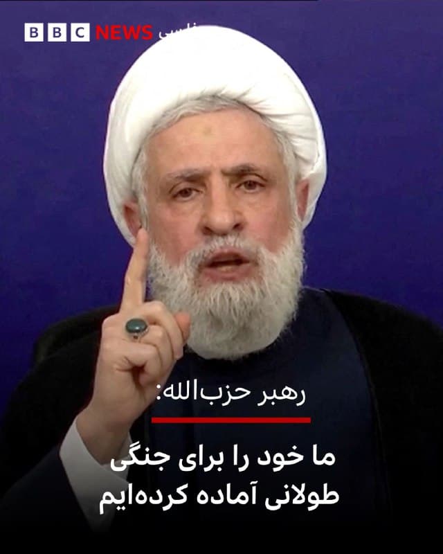 🔻نعیم قاسم، رهبر حزبالله لبنان، روز جمعه در یک سخنرانی از دولت لبنان خواست، دادن «امتیازات» به اسرائیل را متوقف کند.

او در سخنرانی تلویزیونی گفت:« ما اجازه نخواهیم داد دشمن به هدف خود یعنی از بین بردن موجودیت ما دست یابد.»

رهبر حزبالله از دولت خواست «دادن امتیاز» به اسرائیل را متوقف کند چون این کار باعث «طمع بیشتر دشمن و طولانیتر شدن جنگ میشود.»

آقای قاسم از دولت لبنان خواست تا تصمیمات اخیر خود را لغو کند که به نظر اشارهای است به تعهد بیروت برای خلع سلاح حزبالله و ممنوع کردن فعالیتهای نظامی و امنیتی آن.

رهبر حزبالله در بخشی دیگر از صحبت هایش، تهدیدهای اسرائیل برای ترورش را «بیارزش» خواند و گفت: «ما خود را برای یک رویارویی طولانی آماده کردهایم و آنها در میدان شگفتزده خواهند شد.»

حزبالله در پی کشته شدن رهبر سابق ایران در روز اول جنگ آمریکا و اسرائیل علیه ایران، حملاتی را به اسرائیل آغاز کرده است.

اسرائیل هم در واکنش به این حملات دست به عملیات گسترده در بیروت و علیه مواضع حزبالله زده است.

📸 Reuters

bbc.in
🇬🇧 BBCPersian

🤖 @VahidHeadline