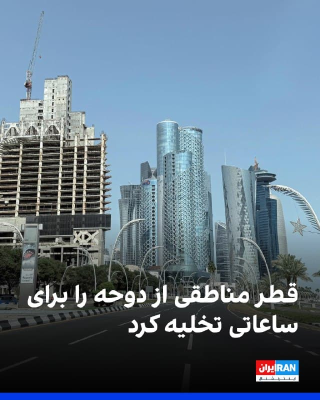 بامداد شنبه و در پی افزایش تنشها، مقامهای قطری بخشهایی از منطقه «مشیرب» در دوحه را که شامل ساختمانهای دولتی و دفتر شرکت گوگل است، تخلیه کردند.
شاهدان همچنین گزارش دادند بخشهایی از «شهر آموزش» دوحه، محل استقرار شعبههای شش دانشگاه آمریکایی، تخلیه شد.
این اقدامات پس از آن صورت گرفت که وزارت کشور قطر اعلام کرد بهطور موقت و بهعنوان اقدام احتیاطی، چند «منطقه مشخص» در حال تخلیه هستند، بیآنکه جزئیات بیشتری ارائه دهد. حدود یک ساعت بعد، مقامهای قطری از رهگیری موشکها در آسمان این کشور خبر دادند.

🏁 🇬🇧 IranintlTV

🤖 @VahidOOnLine