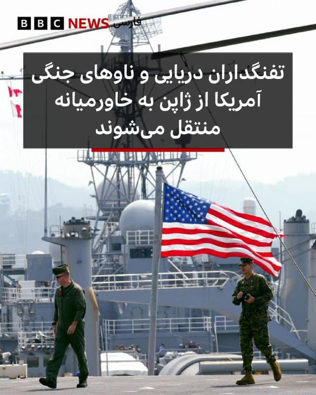 🔻گزارش رسانههای ایالات متحده حاکی است که واشینگتن در حال اعزام هزاران تفنگدار دریایی خود به خاورمیانه است.

گفته شده، این اقدام نشان میدهد که پنتاگون در حال بررسی گسترش دامنه عملیات در جنگ علیه ایران است.

مقامهای آمریکایی که نخواستند نامشان فاش شود، میگویند که این نیروها به همراه ناوهای جنگی ایالات متحده از ژاپن به خاورمیانه اعزام خواهند شد و دو هفته بعد به منطقه خواهند رسید.

خبرنگار امور بینالملل بیبیسی میگوید که هدف از این استقرار جدید میتواند شامل حفاظت از کشتیهای تجاری در مسیر اصلی انتقال نفت از طریق تنگه هرمز باشد.

با این حال، این اقدام همچنین ممکن است شامل نوعی عملیات محدود آبیـخاکی نیز شود.

📸 Getty
🇬🇧 BBCPersian

🤖 @VahidHeadline