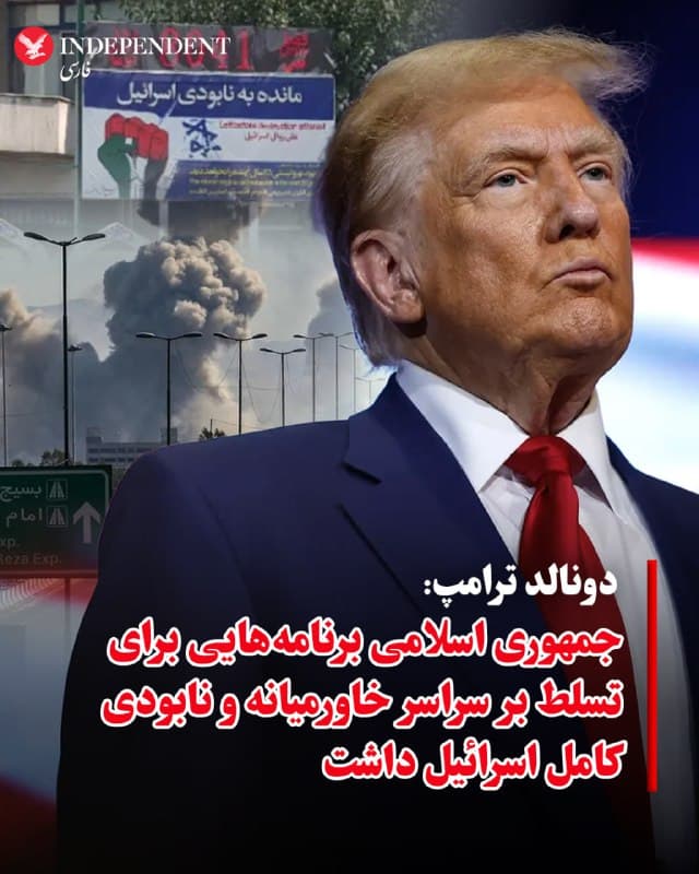 ♦️دونالد ترامپ، رئیس جمهوری ایالات متحده، روز جمعه، ۲۲ اسفندماه، با انتشار پیامی در شبکه اجتماعی «تروث سوشال» اعلام کرد جمهوری اسلامی برنامههایی برای تسلط بر سراسر خاورمیانه و نابودی کامل اسرائیل داشته است. ترامپ در این پیام نوشت: «جمهوری اسلامی برنامههایی برای تصرف کل خاورمیانه و نابودی کامل اسرائیل داشت. همانند خود ایران، آن برنامهها اکنون از بین رفتهاند.» او در پایان این پیام تاکید کرد این طرحها اکنون «مردهاند» و دیگر امکان تحقق ندارند.
🇸🇦  Indypersian

🤖 @VahidOOnLine