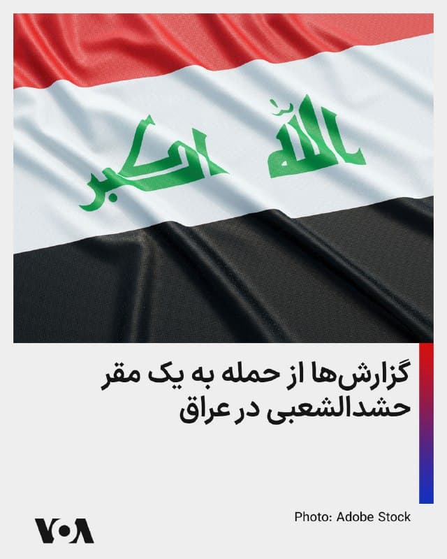 ⚡️گزارشها میگویند خانهای که مقر فرماندهی رهبران نیروهای حشدالشعبی عراق در بغداد بود هدف حمله هوایی قرار گرفت.
🇺🇸  FarsiVOA

🤖 @VahidHeadline