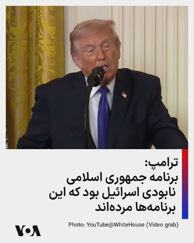 ⚡️دونالد ترامپ، رئیس جمهوری آمریکا جمعه شب در شبکه تروتسوشال نوشت که جمهوری اسلامی «برنامه داشت تمام خاورمیانه را تحت کنترل خود درآورد و اسرائیل را کاملاً نابود کند. درست مانند خود [جمهوری اسلامی] ایران، این برنامهها اکنون کاملاً مردهاند!»
🇺🇸  FarsiVOA

🤖 @VahidHeadline