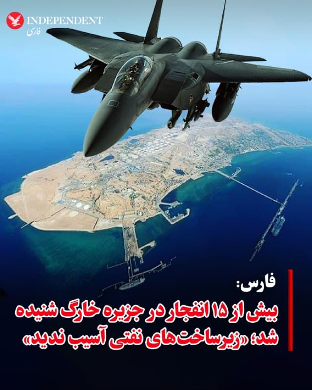 ♦️خبرگزاری فارس، وابسته به سپاه پاسداران، روز جمعه، ۲۲ اسفند درباره حملات آمریکا به جزیره خارگ نوشت: «در جریان این حملات صدای بیش از ۱۵ انفجار در جزیره شنیده شده است. مشاهدات میدانی نیز از بلندشدن دود غلیظ از جزیره حکایت دارد». فارس نوشت در این حملات «به پدافند ارتش، پایگاه دریای جوشن، برج مراقبت فرودگاه و آشیانه بالگرد فلات قاره» آسیب وارد شده است.
🇸🇦  Indypersian

🤖 @VahidOOnLine