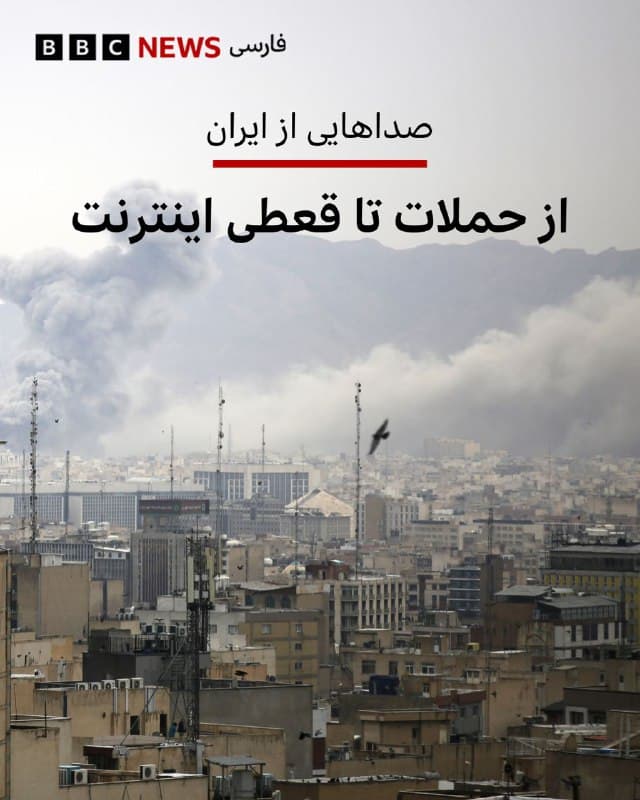 🔻شهرهای ایران در روز جمعه ۲۲ اسفند (۱۳ مارس) یکی از شدیدترین حملات از آغاز جنگ آمریکا و اسرائیل با ایران را پشت سر گذاشتند و شاهدان از بمبارانهای شدید امروز در مرکز، شمال، شرق و غرب تهران گفتهاند.

از شهرک اکباتان تهران کاربری گفته که حوالی ساعت ۱ بامداد صدای انفجار شنیده است و همزمان بعضی شهروندان ساکن محله پونک تهران میگویند که چند صدای انفجار شنیدهاند.

یک کاربر شبکه ایکس از تهران در آخرین ساعات جمعه نوشت: «توی ۱ دقیقه ۸ تا صدای انفجار شمردم، قبلش هم هدفون رویگوشام بود و احتمالا خیلی وقته شروع شده است. تا صبح اگر زنده بمونیم احتمالا از امشب به عنوان یکی از سنگینترین حملات اسم ببرند.»

یکی از کاربران شبکه ایکس نوشت: «مامان تماس گرفت و خیلی کوتاه باهاش حرف زدم. پرسیدم نان و مایحتاج گیر میاد؟ گفت آره ولی همه چیز گرونتر شده. همون آن دلم ریخت.»

او با اشاره به اینکه در حال حاضر فقط امکان تلفن مستقیم از داخل ایران به خارج، ممکن است، نوشت: «تلفنها رو باز کنید. اجازه بدین با داخل تماس بگیریم. والا انصاف نیست هزینه تلفن هم بیفتد پای آنها.»

📸 Getty
🇬🇧 BBCPersian

🤖 @VahidHeadline