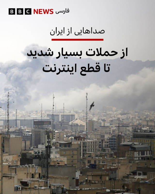 🔻شهرهای ایران در روز جمعه ۲۲ اسفند (۱۳ مارس) یکی از شدیدترین حملات از آغاز جنگ آمریکا و اسرائیل با ایران را پشت سر گذاشتند و شاهدان از بمبارانهای شدید امروز در مرکز، شمال، شرق و غرب تهران گفتهاند.

از شهرک اکباتان تهران کاربری گفته که حوالی ساعت ۱ بامداد صدای انفجار شنیده است و همزمان بعضی شهروندان ساکن محله پونک تهران میگویند که چند صدای انفجار شنیدهاند.

یک کاربر شبکه ایکس از تهران در آخرین ساعات جمعه نوشت: «توی ۱ دقیقه ۸ تا صدای انفجار شمردم، قبلش هم هدفون رویگوشام بود و احتمالا خیلی وقته شروع شده است. تا صبح اگر زنده بمونیم احتمالا از امشب به عنوان یکی از سنگینترین حملات اسم ببرند.»

یکی از کاربران شبکه ایکس نوشت: «مامان تماس گرفت و خیلی کوتاه باهاش حرف زدم. پرسیدم نان و مایحتاج گیر میاد؟ گفت آره ولی همه چیز گرونتر شده. همون آن دلم ریخت.»

او با اشاره به اینکه در حال حاضر فقط امکان تلفن مستقیم از داخل ایران به خارج، ممکن است، نوشت: «تلفنها رو باز کنید. اجازه بدین با داخل تماس بگیریم. والا انصاف نیست هزینه تلفن هم بیفتد پای آنها.»

📸 Getty
🇬🇧 BBCPersian

🤖 @VahidHeadline